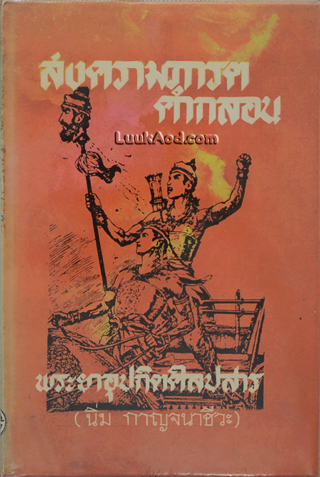 สงครามภารตคำกลอน