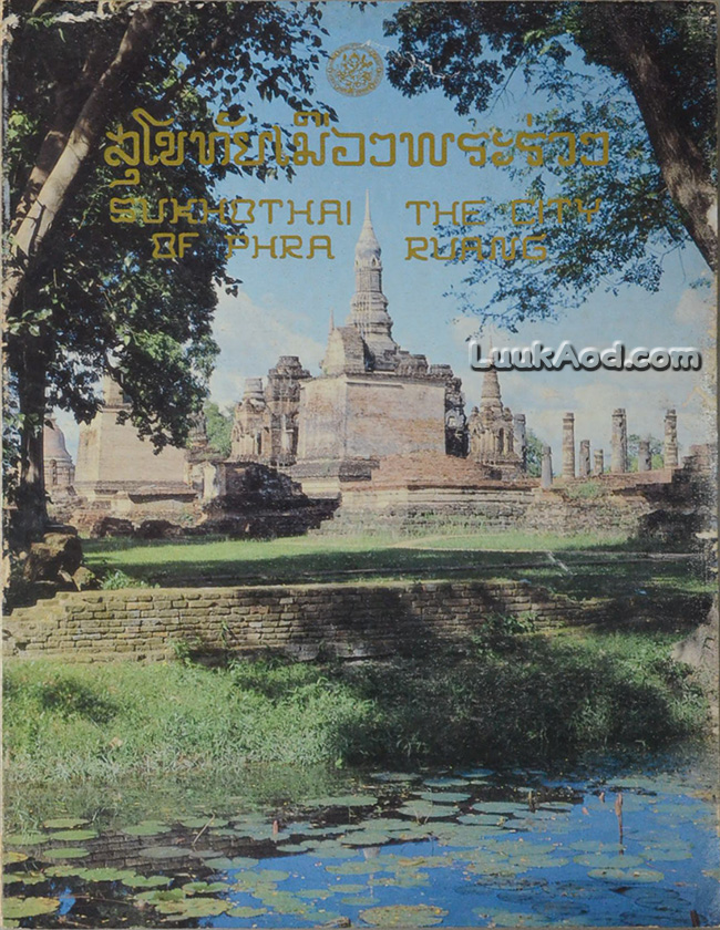 สุโขทัยเมืองพระร่วง