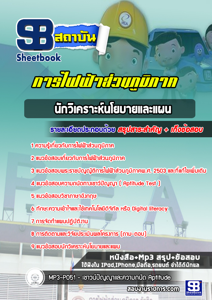 แนวข้อสอบนักวิเคราะห์นโยบายและแผน การไฟฟ้าส่วนภูมิภาค กฟภ