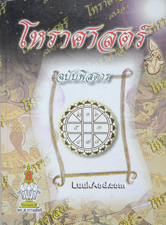 โหราศาสตร์ ฉบับพิสดาร