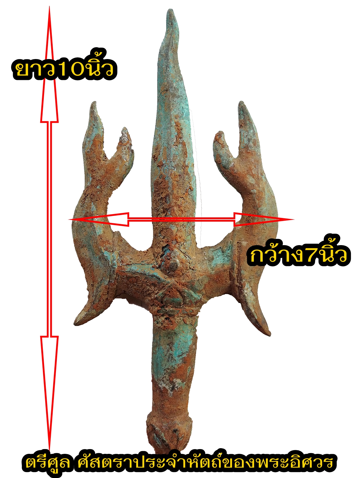 ตรีศูล ศัสตราประจำหัตถ์ของพระอิศวร เนื้อโลหะสำริด สภาพเก่า