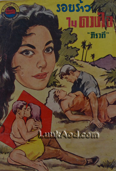 รอยร้าวในดวงใจ / ภิรวดี