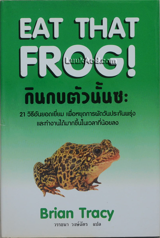 EAT THAT FROG! กินกบตัวนั้นซะ!