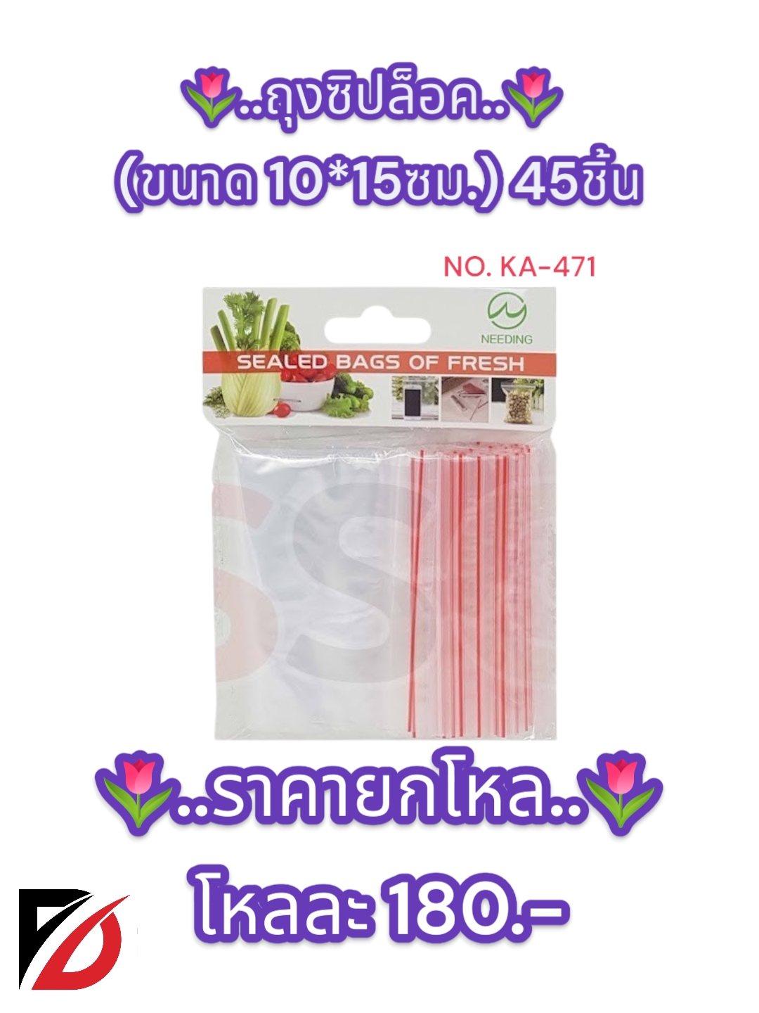 ถุงซิปล็อค ขนาด10*15ซม. 45ชิ้น