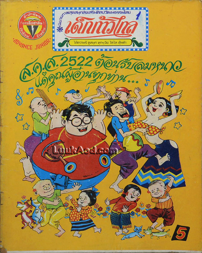 นิยายภาพ เด็กก้าวไกล ฉบับปฐมฤกษ์