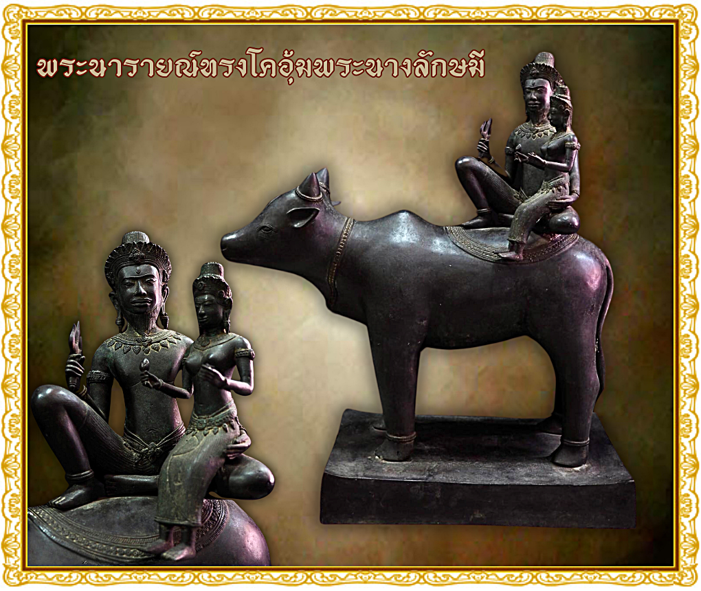 พระบูชา พระนารายณ์ทรงโค อุ้มพระนางลักษมี เนื้อโลหะสำริด