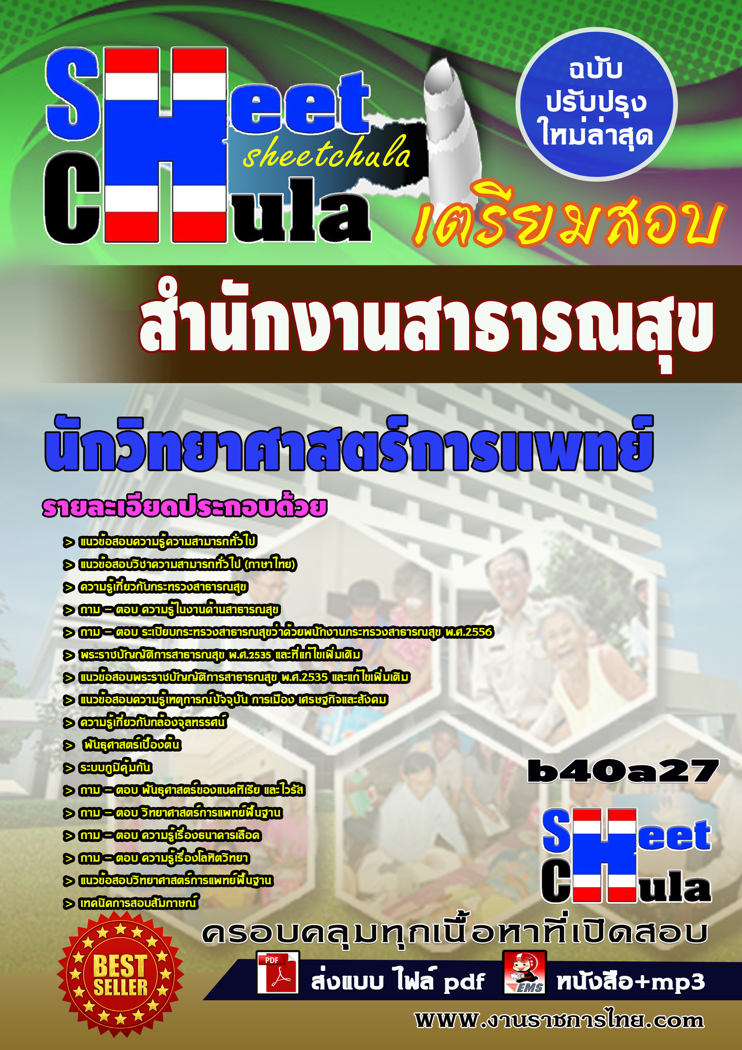 แนวข้อสอบ นักวิทยาศาสตร์การแพทย์ สำนักงานสาธารณสุขจังหวัด