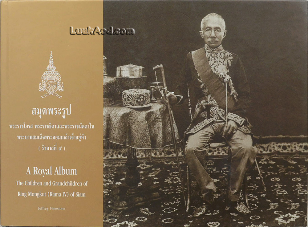 สมุดพระรูป พระราชโอรส พระราชธิดาและพระราชนัดดาในพระบาทสมเด็จพระจอมเกล้าเจ้าอยู่หัว (รัชกาลที่ 4)(2ภาษา ไทย-อังกฤษ)