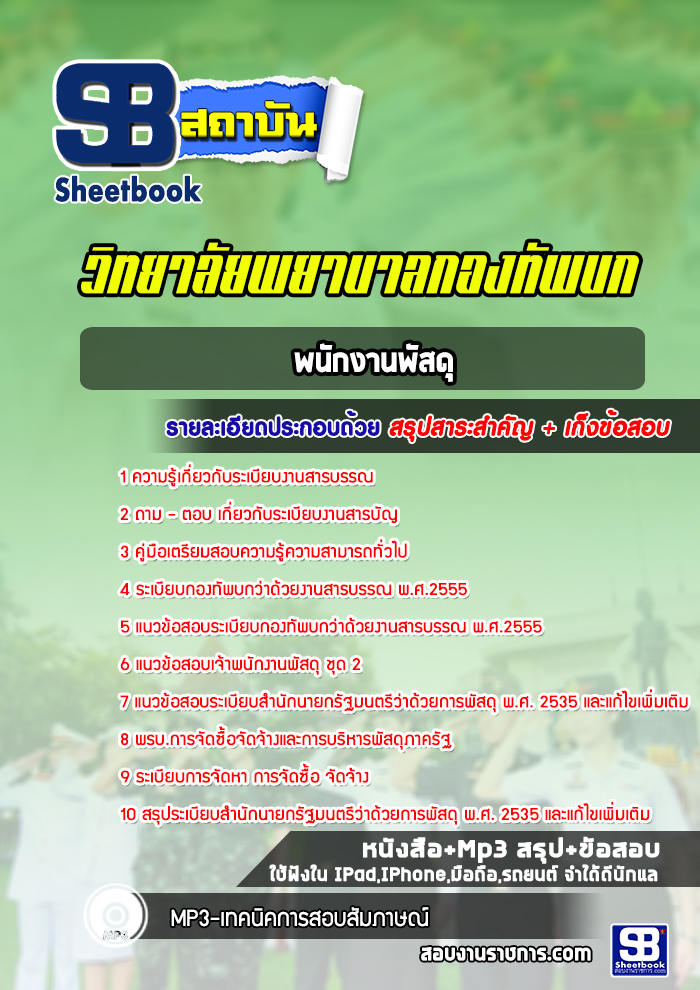 แนวข้อสอบพนักงานพัสดุ วิทยาลัยพยาบาลกองทัพบก