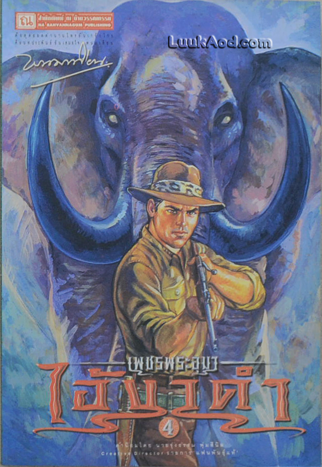 เพชรพระอุมา เล่ม 32 ตอน ไอ้งาดำ เล่ม 4