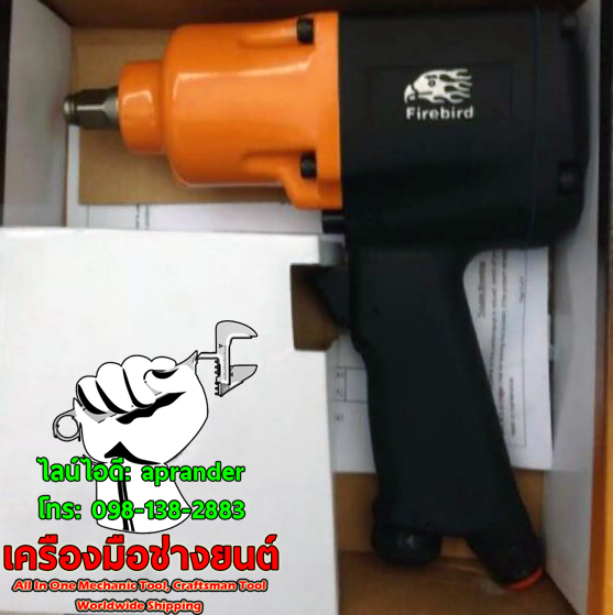 บล็อคลม 1/2 นิ้ว (4 หุน) ของไต้หวัน ไฟร์เบิร์ด 1498 (FIREBIRD)