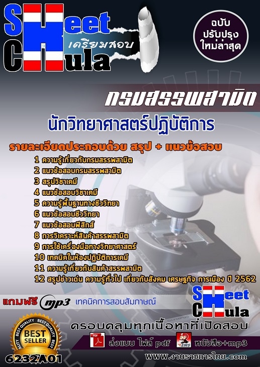แนวข้อสอบนักวิทยาศาสตร์ปฏิบัติการ กรมสรรพสามิต