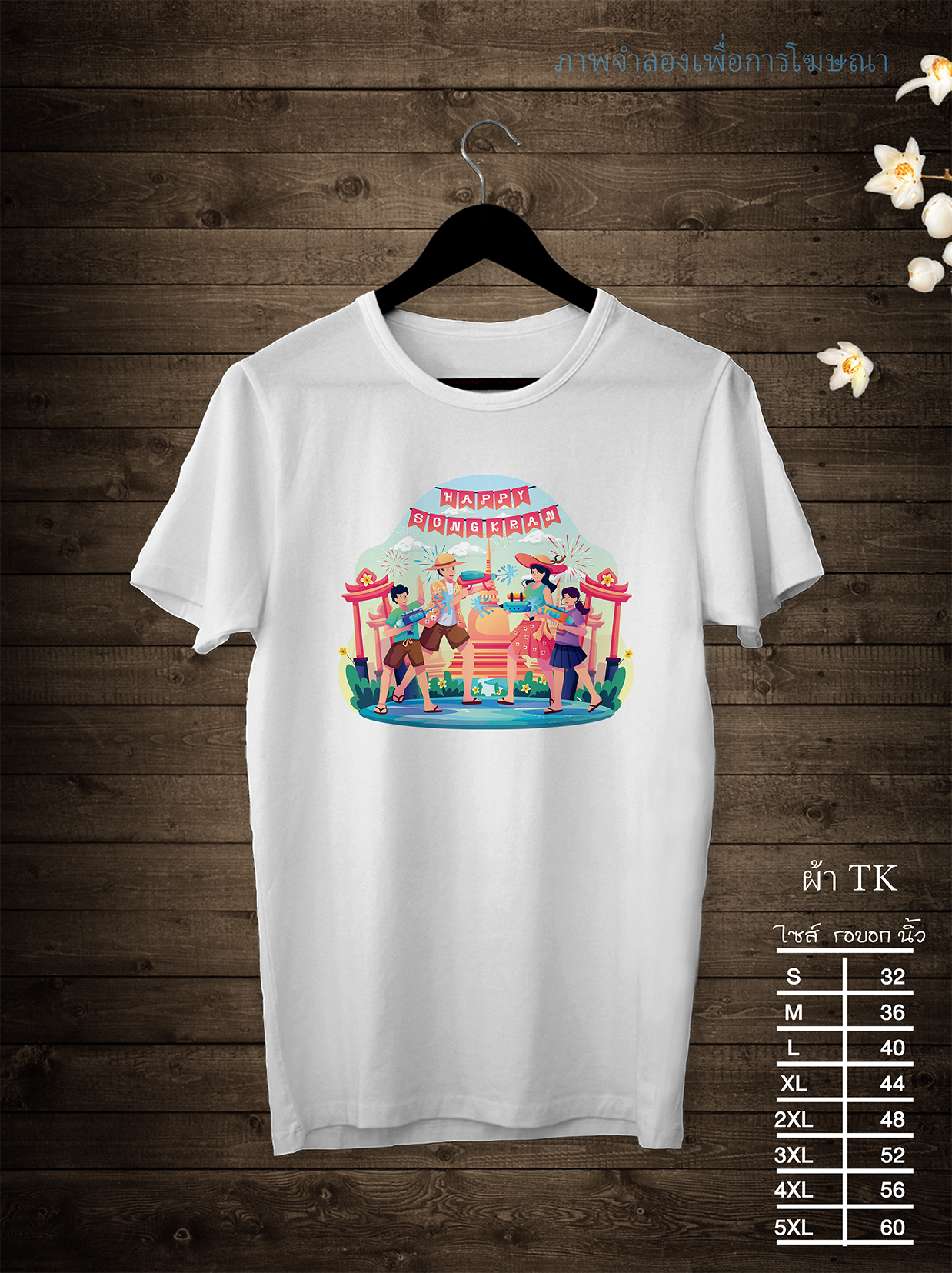 เสื้อสงกรานต์