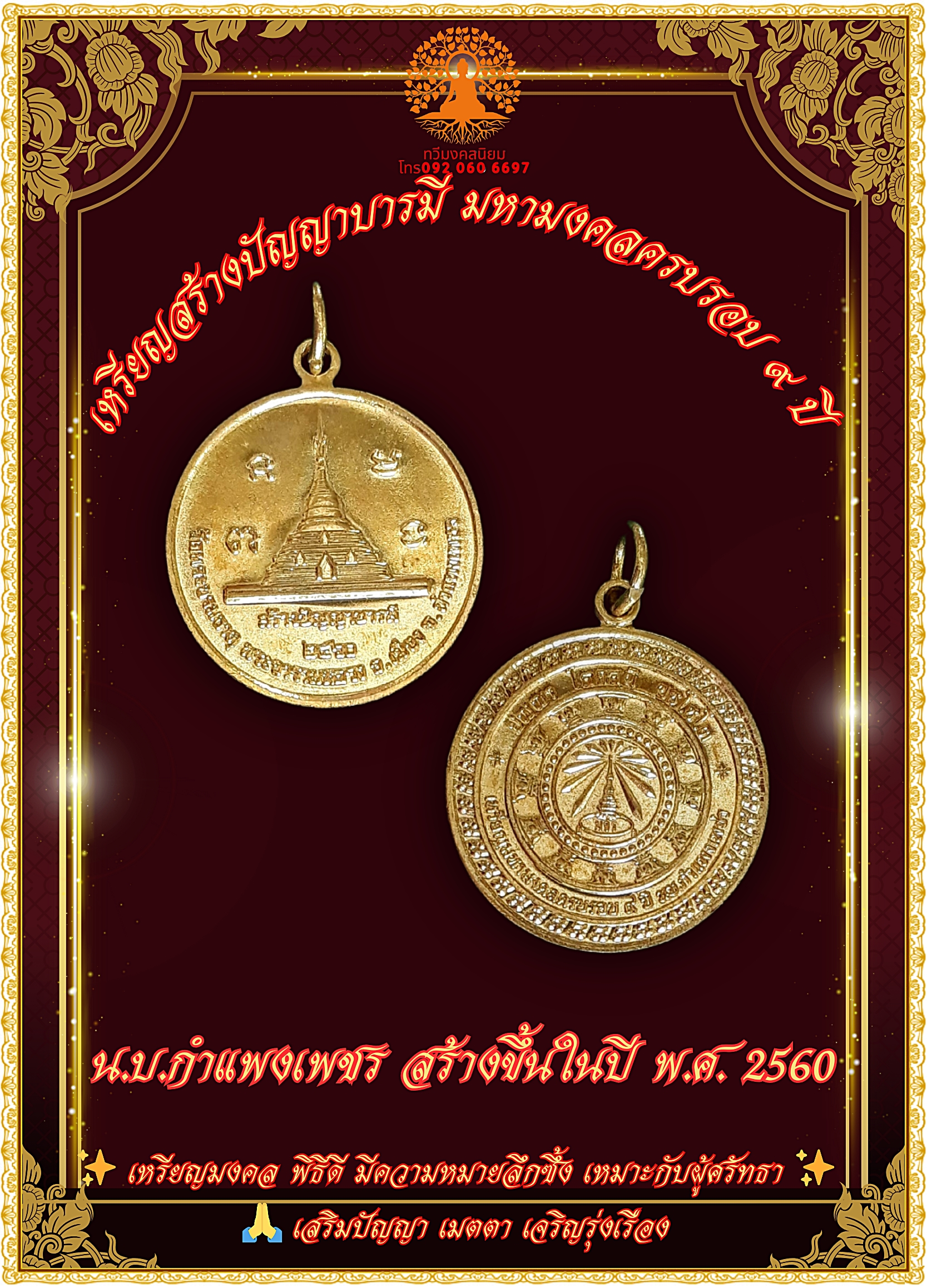 เหรียญสร้างปัญญาบารมี มหามงคล ๙ ปี วัดพระบรมธาตุ พระอารามหลวง จ.กำแพงเพชร ปี 2560