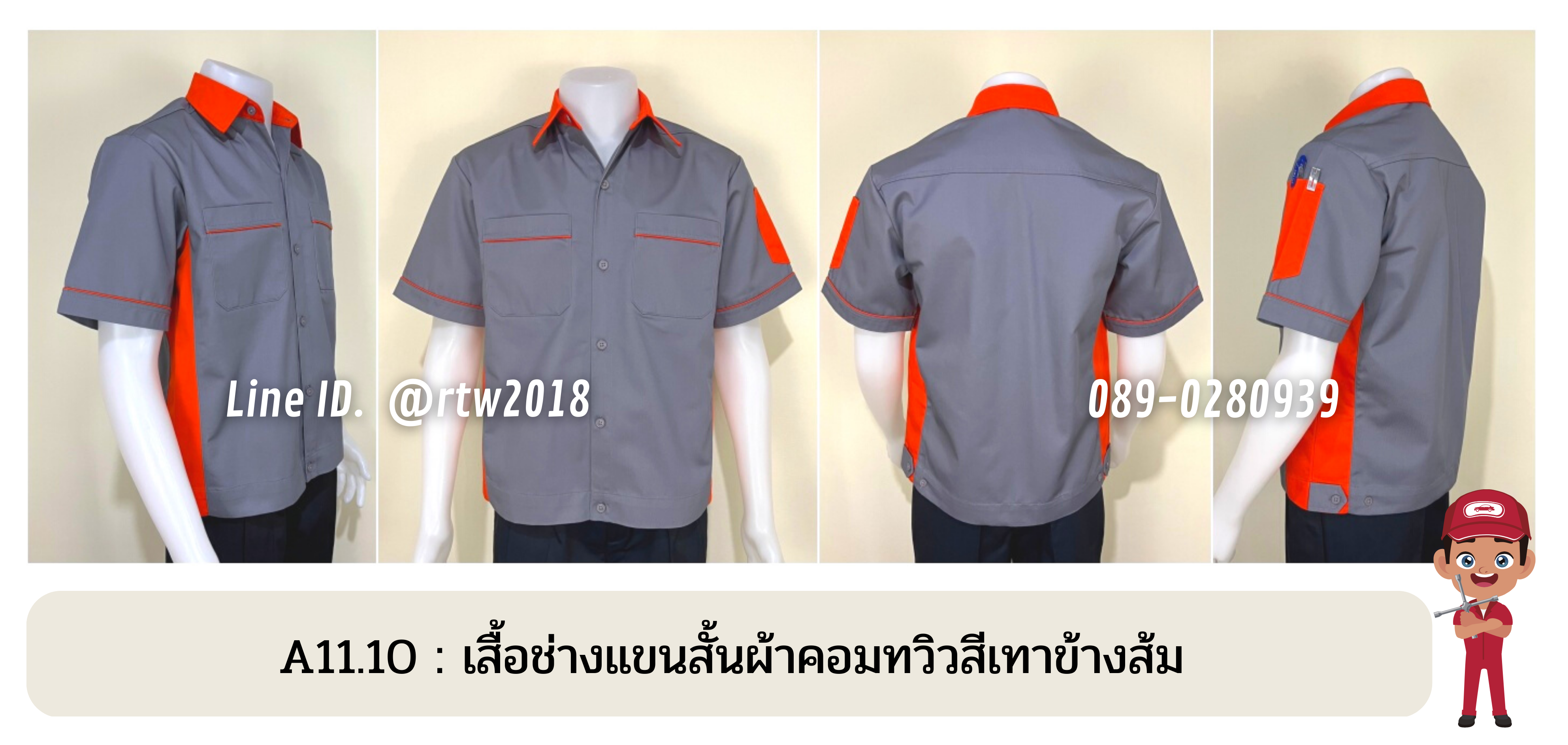 รหัส A11.10 : เสื้อช่างแขนสั้นผ้าคอมทวิวสีเทาข้างส้ม
