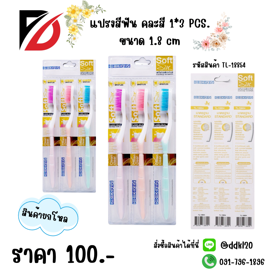แปรงสีฟัน คละสี 1*3 PCS. ขนาด 1.8 cm.