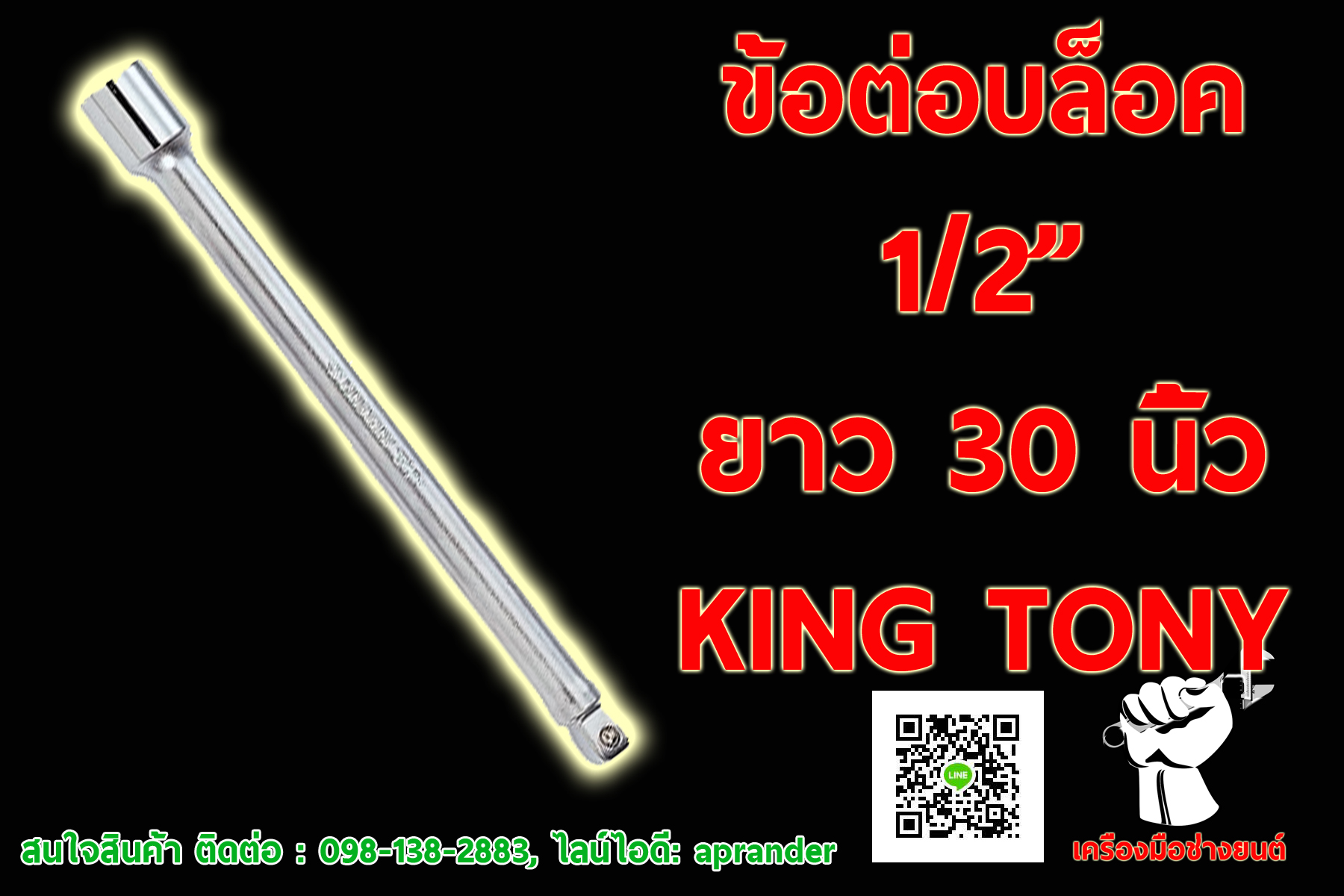 ข้อต่อบล็อก 1/2 KING TONY