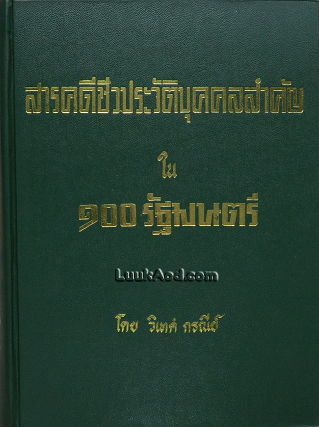 สารคดีชีวประวัติบุคคลสำคัญ ใน 100 รัฐมนตรี