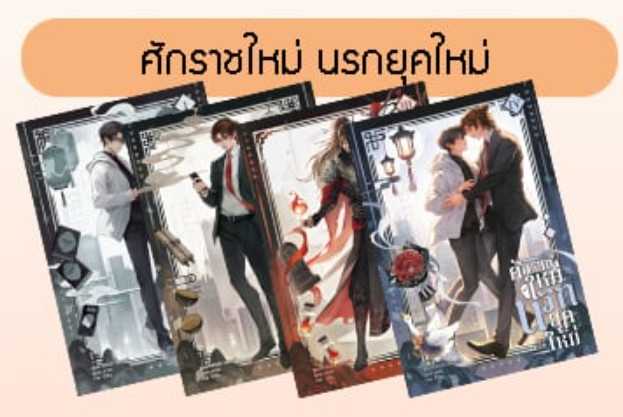 ศักราชใหม่ นรกยุคใหม่ เล่ม 1-4 (จบ)
