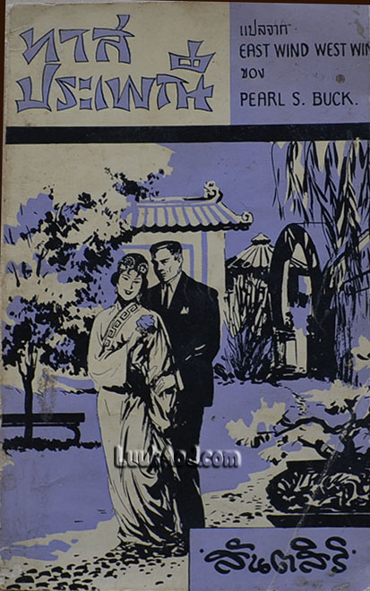 ทาสประเพณี แปลจาก EAST WIND WEST WIND ของ pearl S. Buck /แปลโดย สันตสิริ