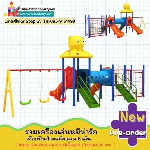 เครื่องเล่นสนาม ชุด หมีน่ารัก มีหลากหลายเครื่องเล่น ทั้งบ้านสไลเดอร์ อุโมงเสริมพัฒนาการ ปีนป่ายคู่สำหรับเด็ก และชิงช้า 2 ที่นั่ง บ้านเด็กหลังคาหมีน่ารัก
