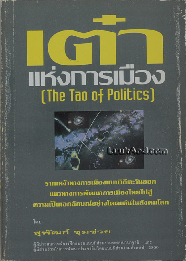 เต๋าแห่งการเมือง