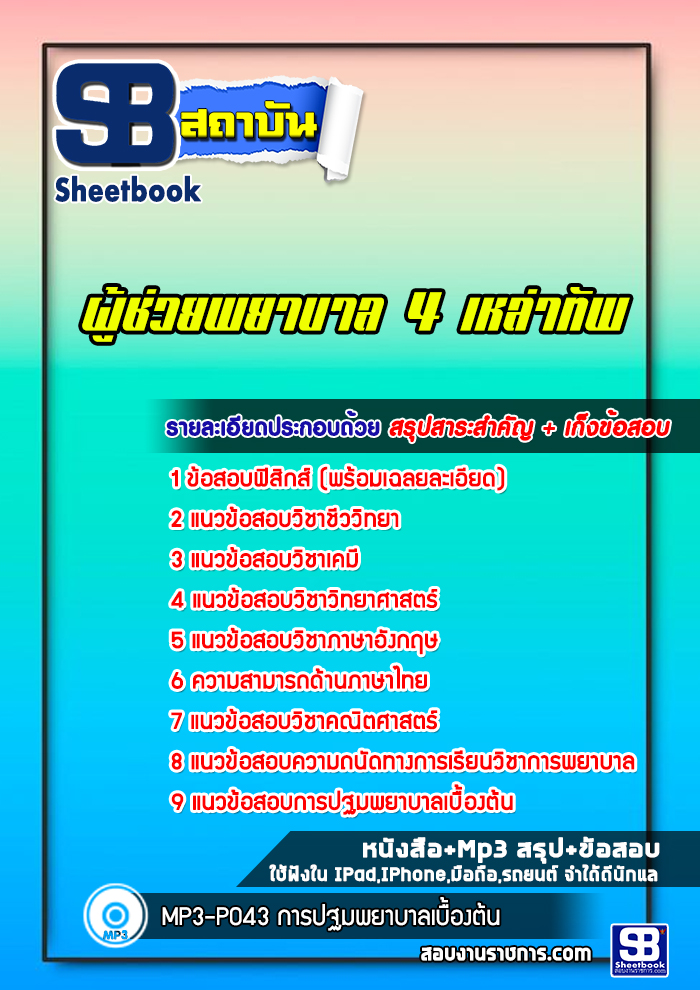 แนวข้อสอบผู้ช่วยพยาบาล 4 เหล่าทัพ