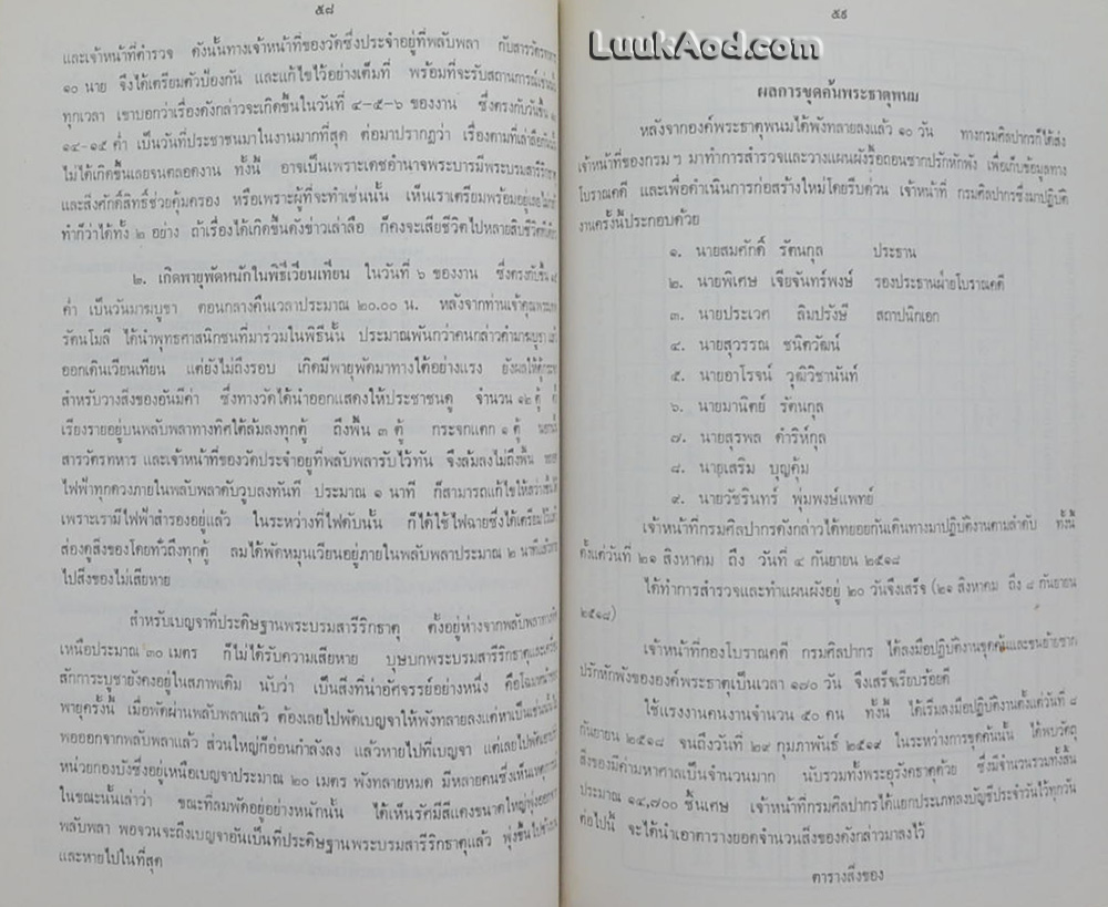 ประมวลเหตุการณ์พระธาตุพนมหักพัง และการก่อสร้างพระธาตุพนมองค์ใหม่