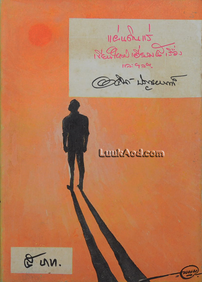 แผ่นดินแร่ หนังสือกระเป๋าปกอ่อนชุดของอาจินต์ ลำดับ 25