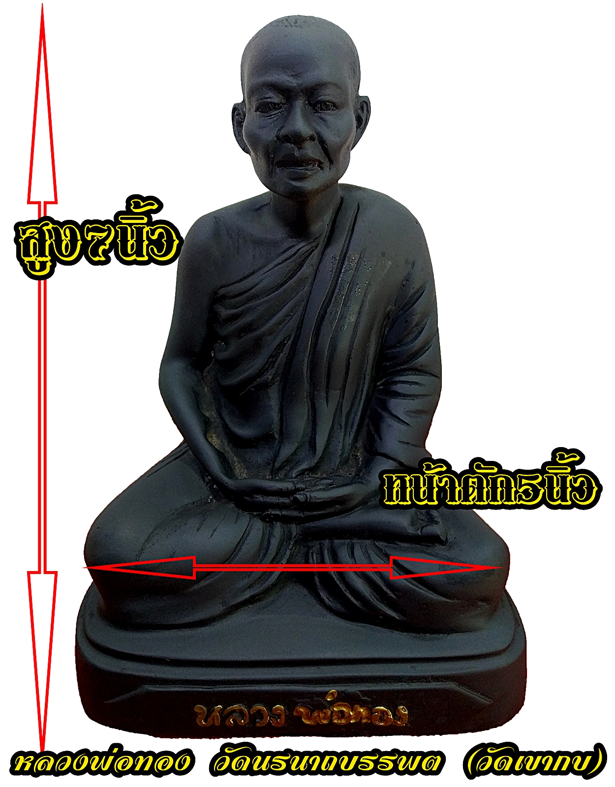 พระบูชา รูปหล่อหลวงพ่อทอง วัดนรนาถบรรพต (วัดเขากบ) นครสวรรค์ หน้าตัก 5 นิ้ว SKU-00152