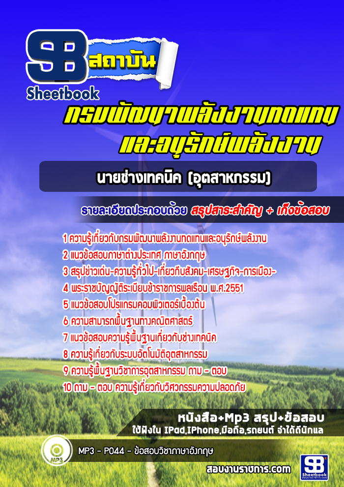 แนวข้อสอบนายช่างเทคนิค (อุตสาหกรรม) กรมพัฒนาพลังงานทดแทนและอนุรักษ์พลังงาน
