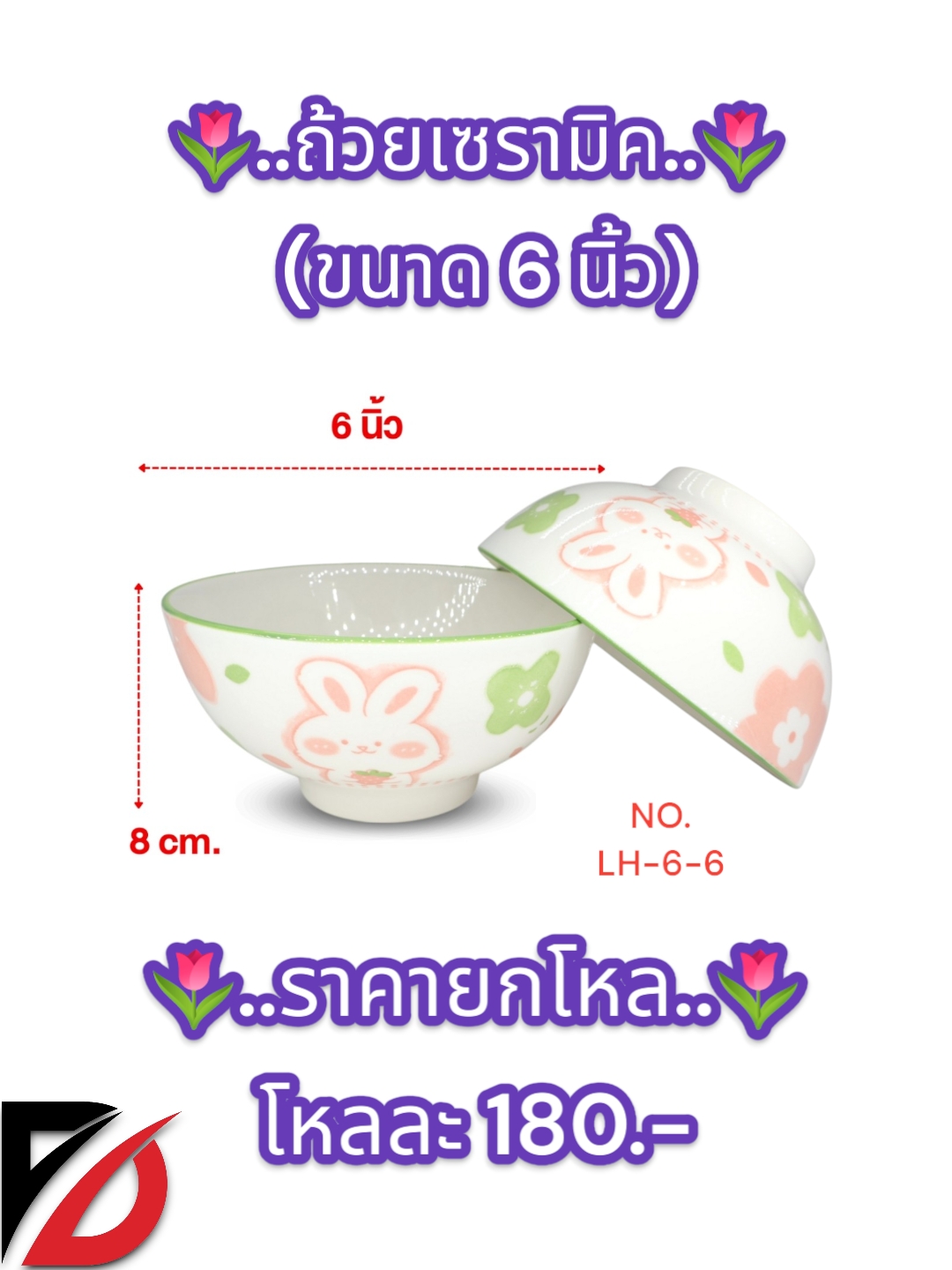 ถ้วยเซรามิก คละลาย (6 นิ้ว)