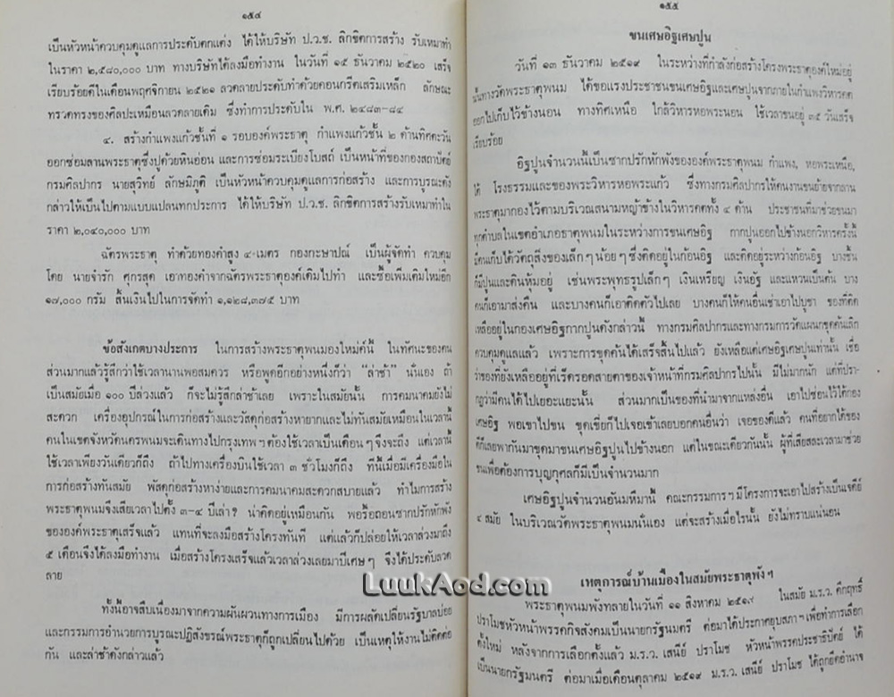 ประมวลเหตุการณ์พระธาตุพนมหักพัง และการก่อสร้างพระธาตุพนมองค์ใหม่