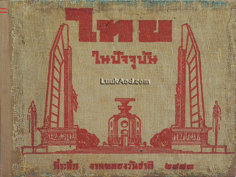 ไทยในปัจจุบัน