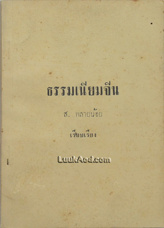 ธรรมเนียมจีน *หน้า79 มีรอยแหว่ง