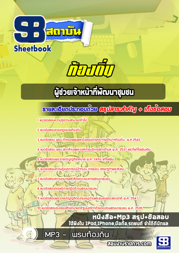 แนวข้อสอบผู้ช่วยเจ้าหน้าที่พัฒนาชุมชน ท้องถิ่น