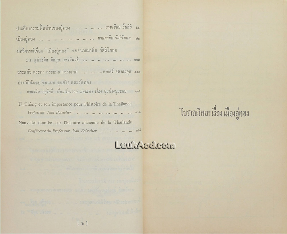 โบราณวิทยา เรื่อง เมืองอู่ทอง