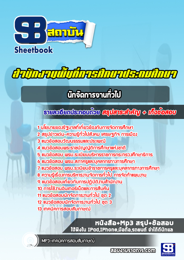 แนวข้อสอบนักจัดการงานทั่วไป สำนักงานพื้นที่การศึกษาประถมศึกษา