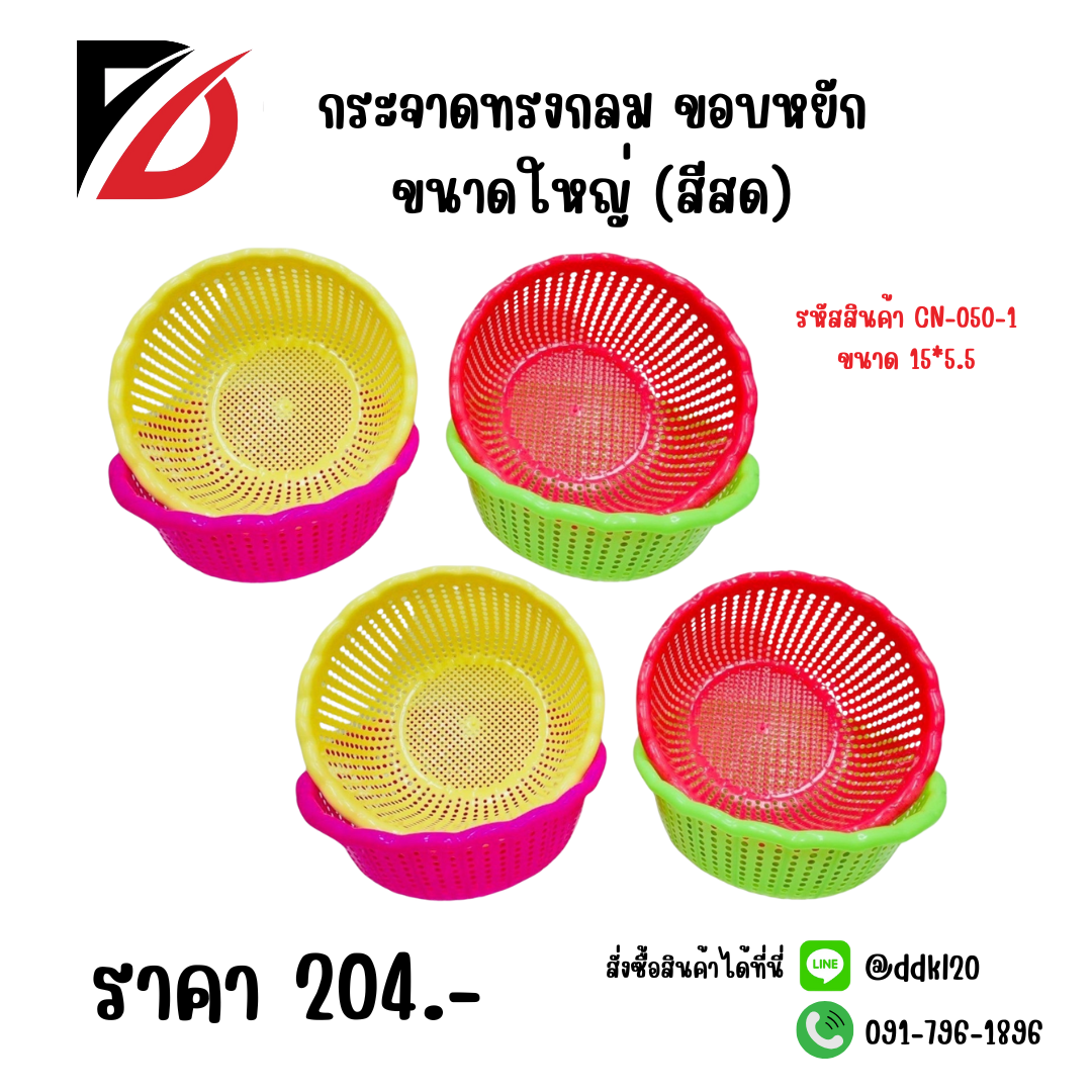 กระจาดทรงกลม ขอบหยัก ขนาดใหญ่ (สีสด)