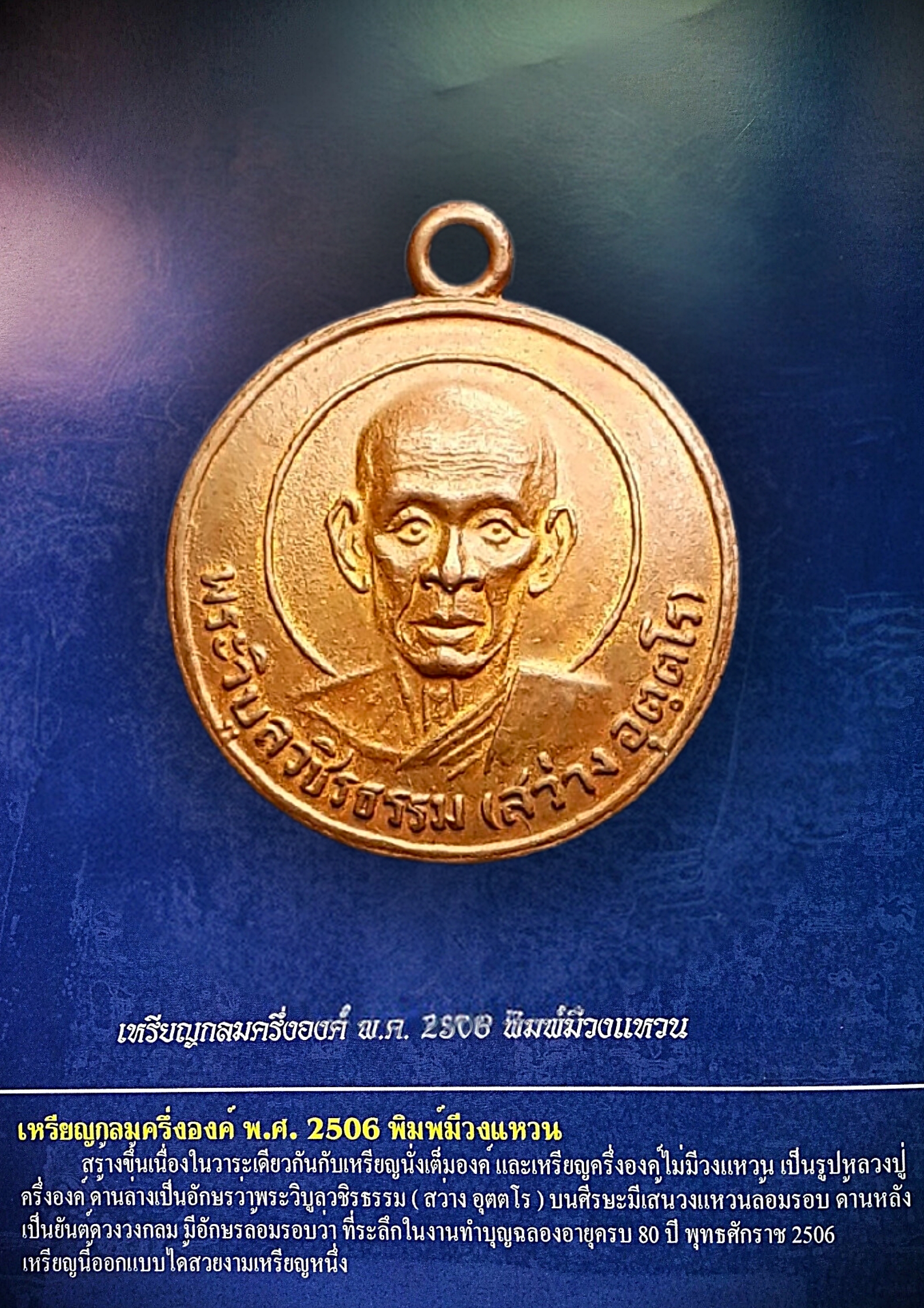 เหรียญกลมครึ่งองค์ หลวงพ่อวิบูลวชิรธรรม (สว่าง) พ.ศ ๒๕๐๖ พิมพ์วงแหวน เนื้อทองแดง