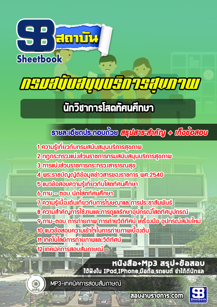 แนวข้อสอบนักวิชาการโสตทัศนศึกษา กรมสนับสนุนบริการสุขภาพ