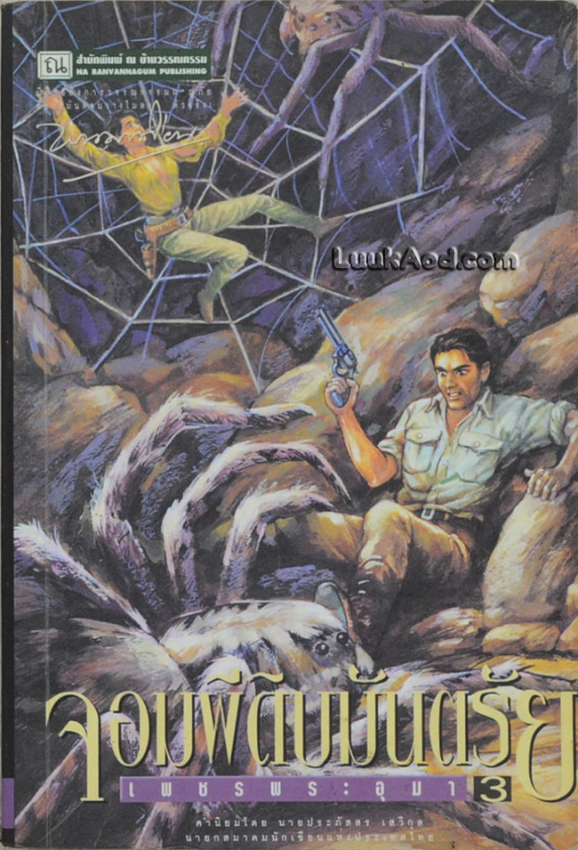เพชรพระอุมา เล่ม 11 ตอน จอมผีดิบมันตรัย เล่ม 3