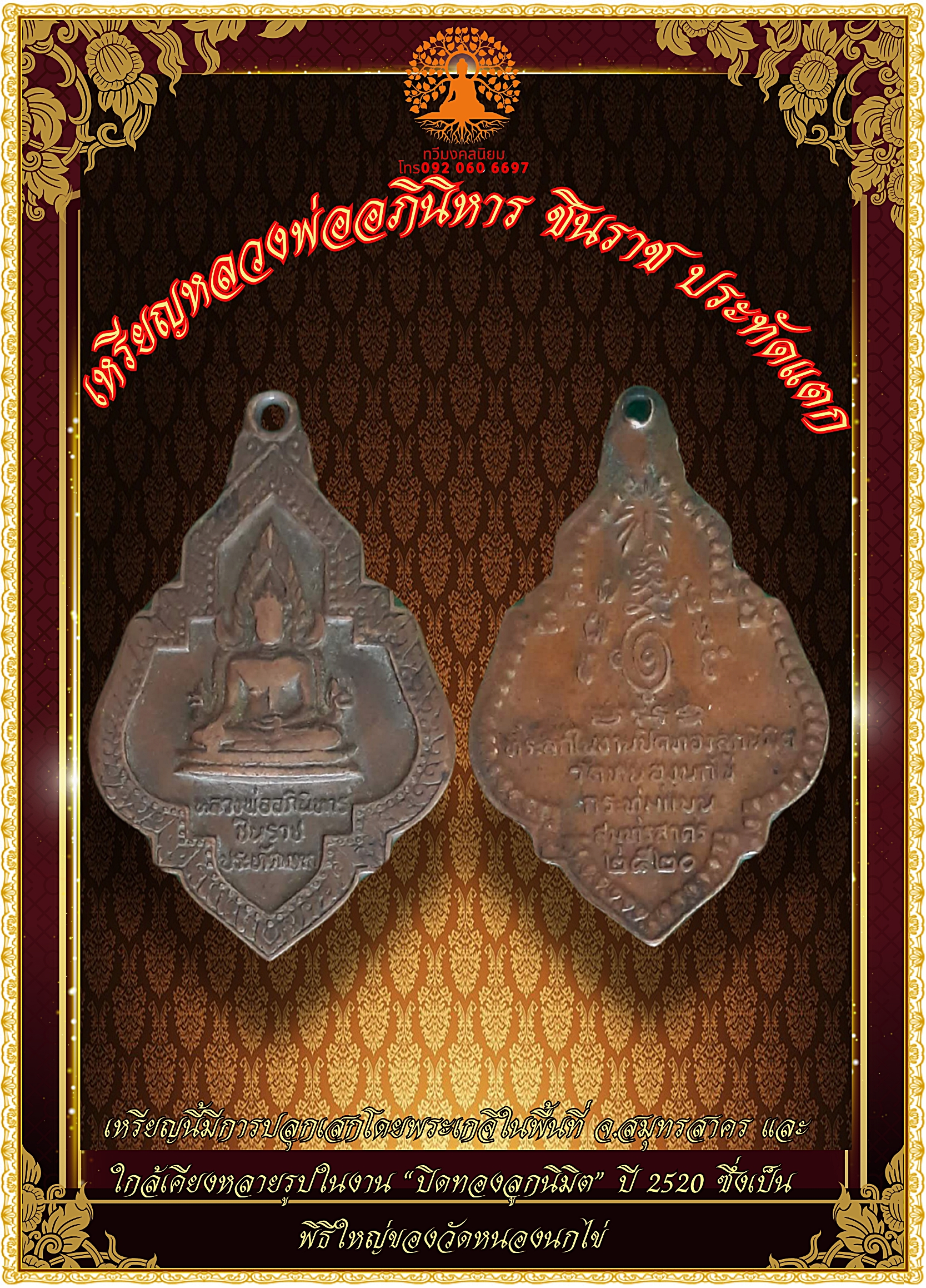 เหรียญ หลวงพ่ออภินิหารชินราช ประทัดแตก วัดหนองนกไข่ ปี 2520