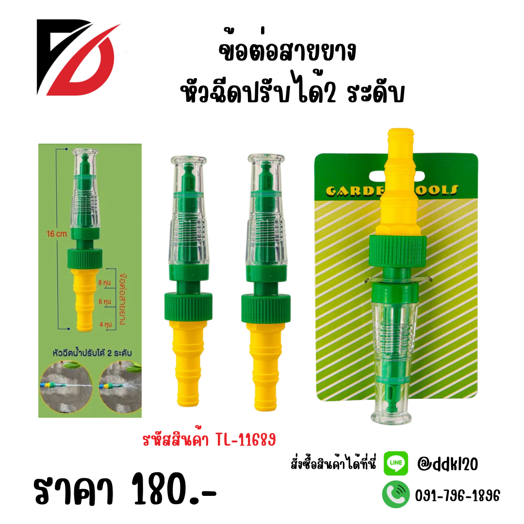ข้อต่อสายยาง หัวฉีดปรับได้ 2ระดับ