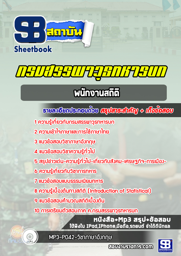 แนวข้อสอบพนักงานสถิติ กรมสรรพาวุธทหารบก