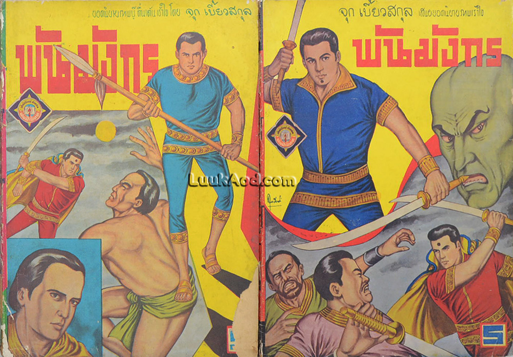 พันมังกร (2 เล่ม) / จุก เบี้ยวสกุล
