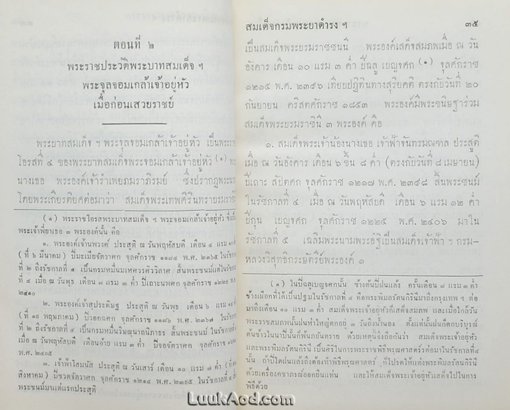 พระราชพงศาวดาร กรุงรัตนโกสินทร์ รัชกาลที่ 5