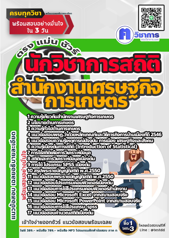 หนังสือสอบงานราชการนักวิชาการสถิติ สำนักงานเศรษฐกิจการเกษตร