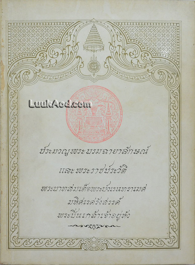 ประมวญพระบรมฉายาลักษณ์ และพระราชประวัติ พระบาทสมเด็จพระปวเรนทราเมศ มหิศเรศรังสรรค์ พระปิ่นเกล้าเจ้าอยู่หัว