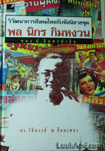 วิวัฒนาการสังคมไทยกับหัสนิยายชุด พล นิกร กิมหงวน ของ ป.อินทรปาลิต